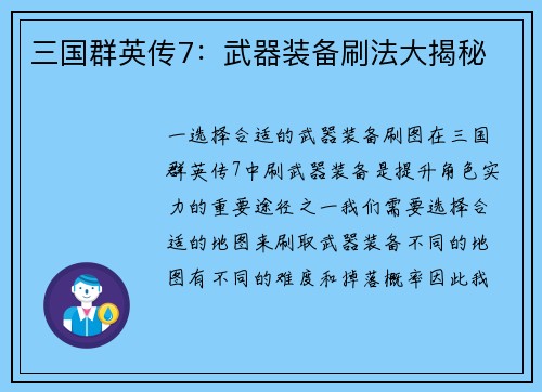 三国群英传7：武器装备刷法大揭秘