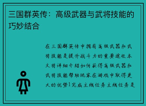 三国群英传：高级武器与武将技能的巧妙结合