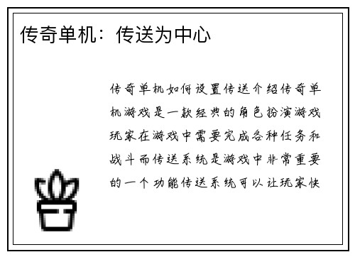 传奇单机：传送为中心