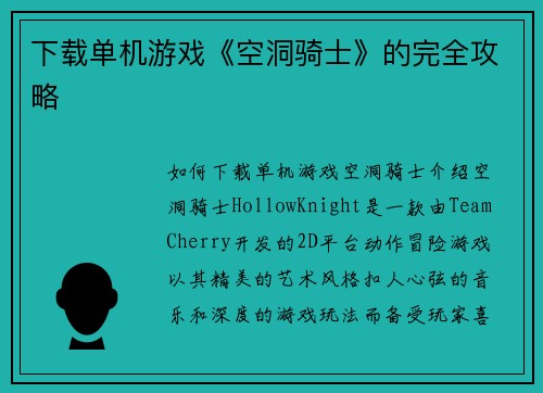 下载单机游戏《空洞骑士》的完全攻略
