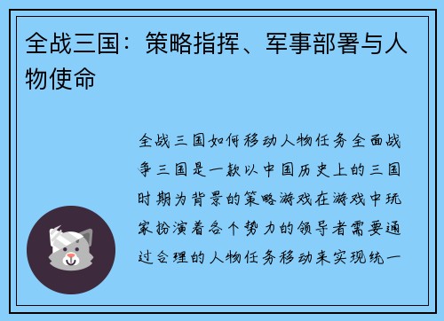 全战三国：策略指挥、军事部署与人物使命