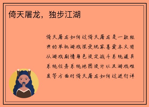 倚天屠龙，独步江湖