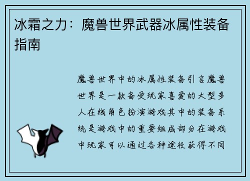 冰霜之力：魔兽世界武器冰属性装备指南