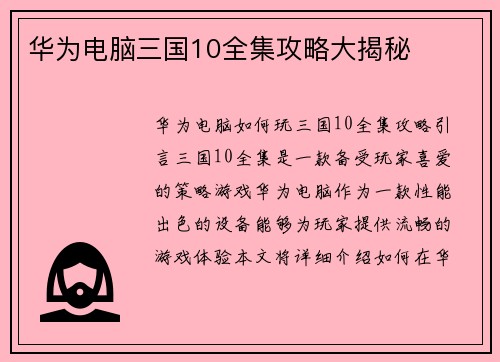 华为电脑三国10全集攻略大揭秘