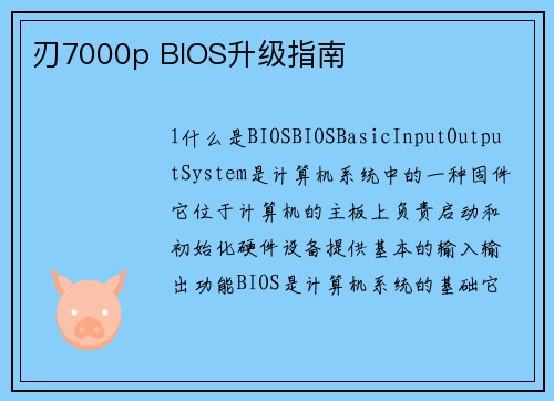 刃7000p BIOS升级指南