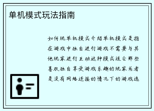 单机模式玩法指南