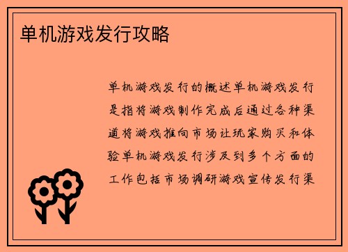 单机游戏发行攻略