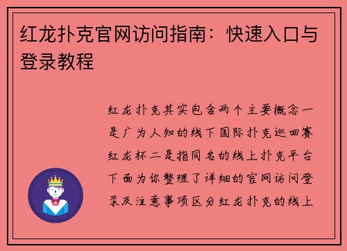 红龙扑克官网访问指南：快速入口与登录教程
