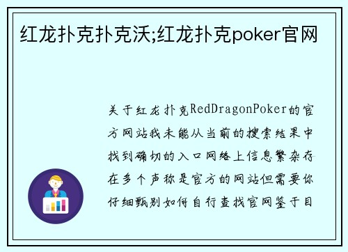 红龙扑克扑克沃;红龙扑克poker官网