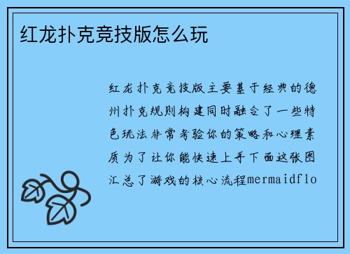 红龙扑克竞技版怎么玩