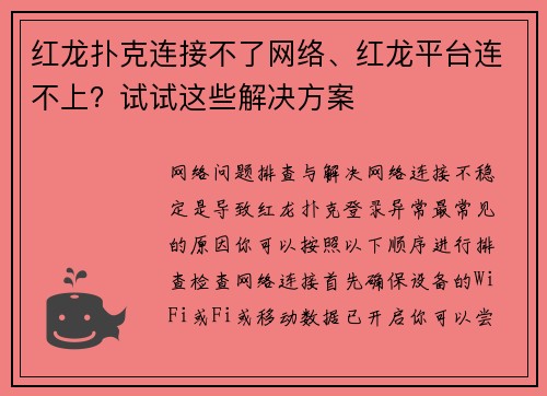 红龙扑克连接不了网络、红龙平台连不上？试试这些解决方案